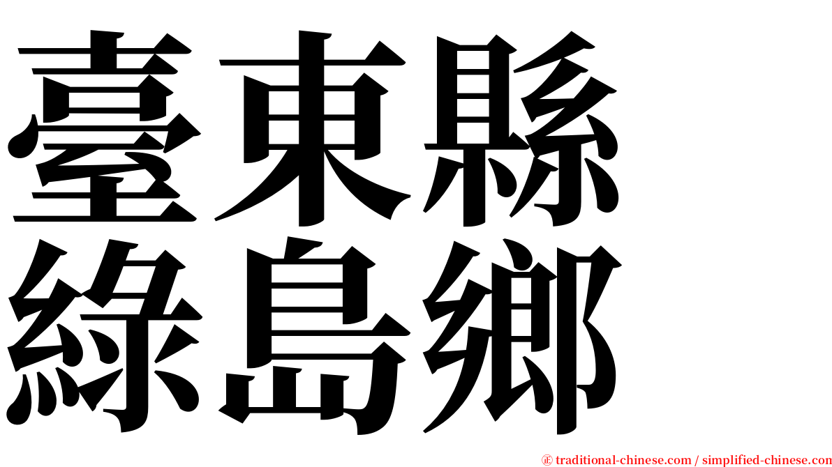 臺東縣　綠島鄉 serif font
